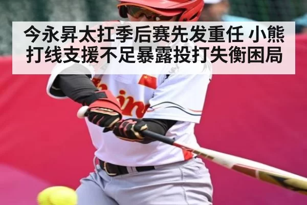 今永昇太扛季后赛先发重任 小熊打线支援不足暴露投打失衡困局